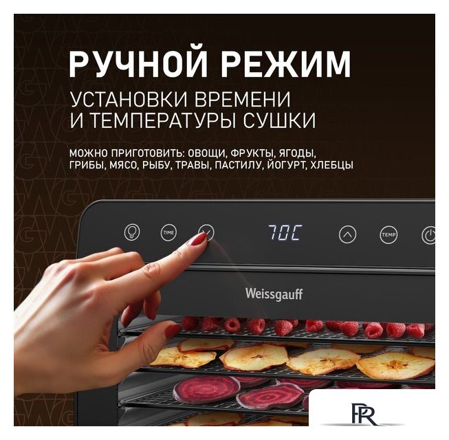 Сушилка для овощей и фруктов Weissgauff WDH 108 Digital Dry - Изображение №10 — Интернет-магазин ПроЗаказ