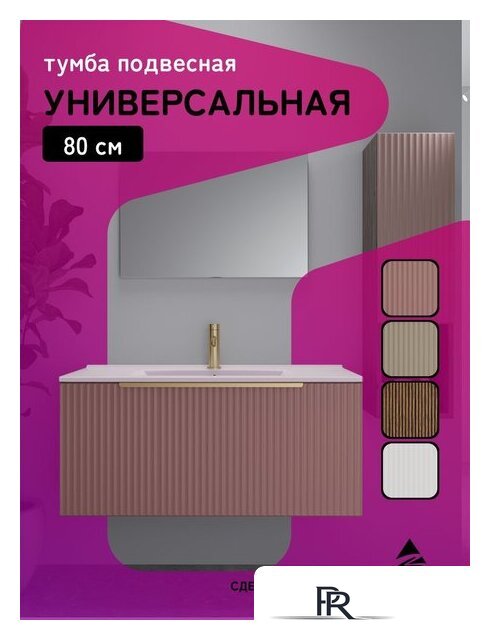  ЗОВ Тумба под умывальник Дублин 80 DU80TSMFR (флавио античная роза) - Изображение №10 — Интернет-магазин ПроЗаказ