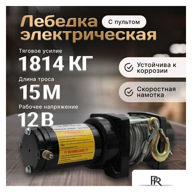 Лебедка Shtapler P (J) 12В 4000lb 1814кг 15м 71065414 - Изображение №4 — Интернет-магазин ПроЗаказ