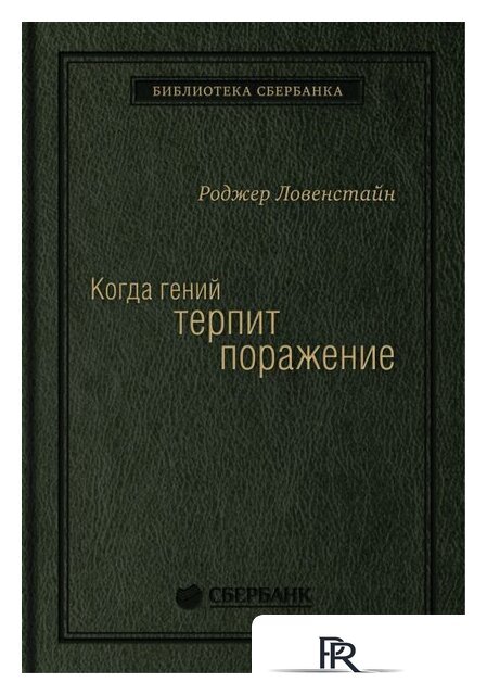 Книга издательства Олимп-Бизнес. Когда гений терпит поражение (Ловенстайн Р.) - Изображение №1 — Интернет-магазин ПроЗаказ