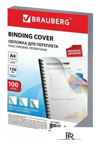 Пластиковая обложка для переплета BRAUBERG A4 150 мкм 100 шт 530825 (прозрачный) - Изображение №1 — Интернет-магазин ПроЗаказ