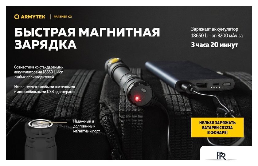 Фонарь Armytek Partner C2 Magnet USB (теплый) - Изображение №27 — Интернет-магазин ПроЗаказ