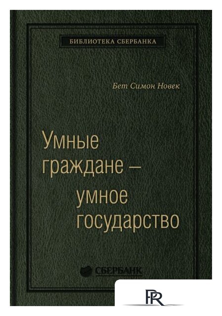 Книга издательства Олимп-Бизнес. Умные граждане – умное государство (Новек Б.) - Изображение №1 — Интернет-магазин ПроЗаказ