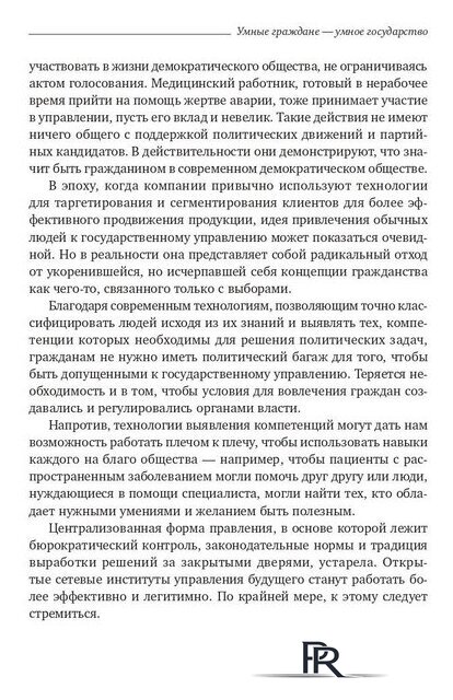 Книга издательства Олимп-Бизнес. Умные граждане – умное государство (Новек Б.) - Изображение №9 — Интернет-магазин ПроЗаказ