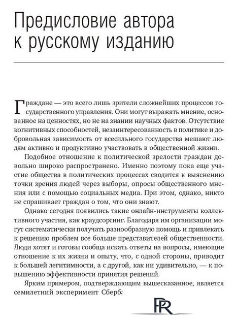 Книга издательства Олимп-Бизнес. Умные граждане – умное государство (Новек Б.) - Изображение №5 — Интернет-магазин ПроЗаказ