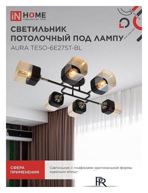 Припотолочная люстра In Home Aura Teso-6E27ST-BL 4690612063560 - Изображение №6 — Интернет-магазин ПроЗаказ