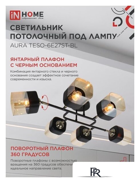 Припотолочная люстра In Home Aura Teso-6E27ST-BL 4690612063560 - Изображение №4 — Интернет-магазин ПроЗаказ