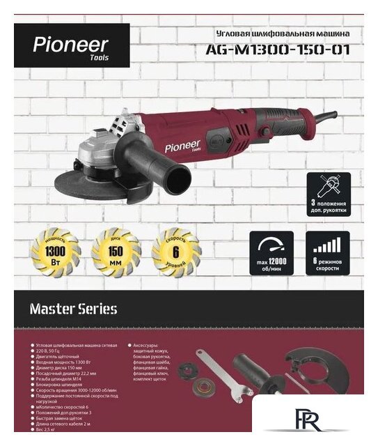 Угловая шлифмашина Pioneer Tools Master AG-M1300-150-01 - Изображение №2 — Интернет-магазин ПроЗаказ