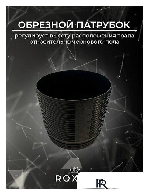 Трап/канал Roxen Razor Gold 910100GB - Изображение №12 — Интернет-магазин ПроЗаказ