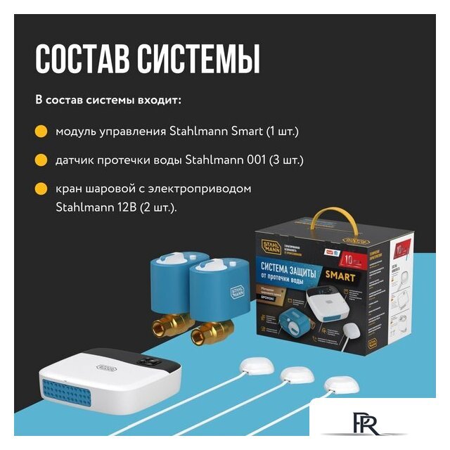 Набор защиты от протечек Stahlmann Smart 1/2 2287303 - Изображение №4 — Интернет-магазин ПроЗаказ