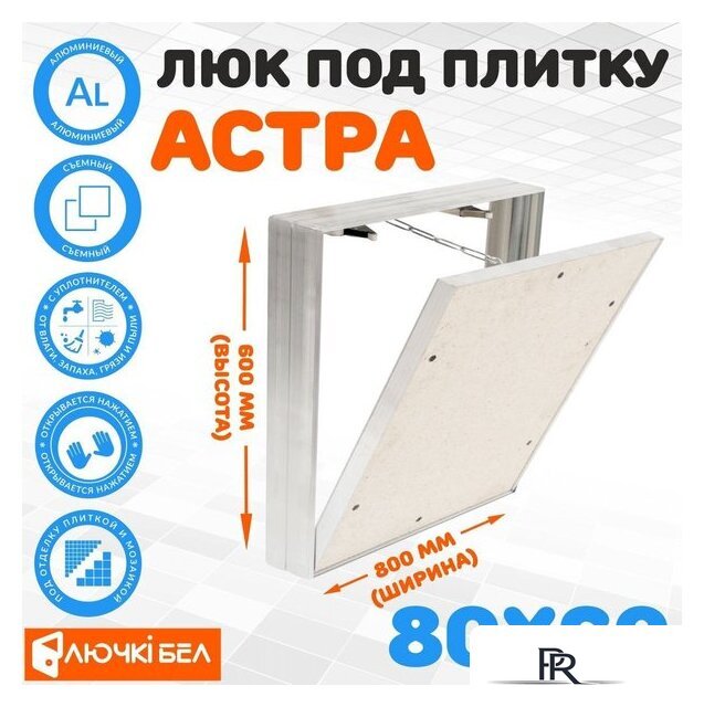 Люк ЛючкиБел Астра 80х60 см - Изображение №1 — Интернет-магазин ПроЗаказ