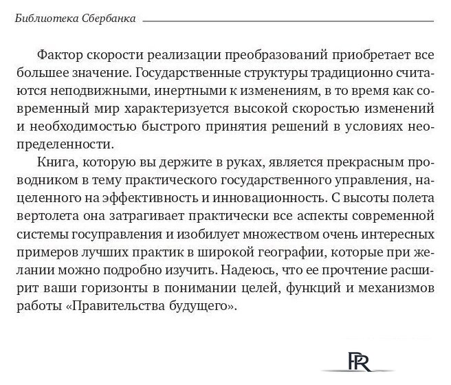 Книга издательства Олимп-Бизнес. Эффективное правительство для нового века (Абучакра Р., Хури М.) - Изображение №5 — Интернет-магазин ПроЗаказ