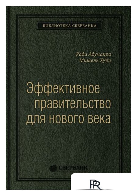 Книга издательства Олимп-Бизнес. Эффективное правительство для нового века (Абучакра Р., Хури М.) - Изображение №1 — Интернет-магазин ПроЗаказ