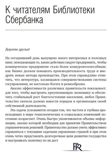Книга издательства Олимп-Бизнес. Эффективное правительство для нового века (Абучакра Р., Хури М.) - Изображение №4 — Интернет-магазин ПроЗаказ