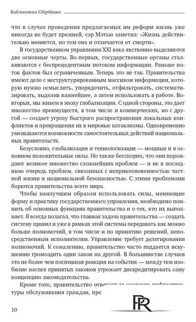 Книга издательства Олимп-Бизнес. Эффективное правительство для нового века (Абучакра Р., Хури М.) - Изображение №7 — Интернет-магазин ПроЗаказ