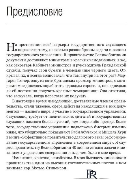 Книга издательства Олимп-Бизнес. Эффективное правительство для нового века (Абучакра Р., Хури М.) - Изображение №6 — Интернет-магазин ПроЗаказ