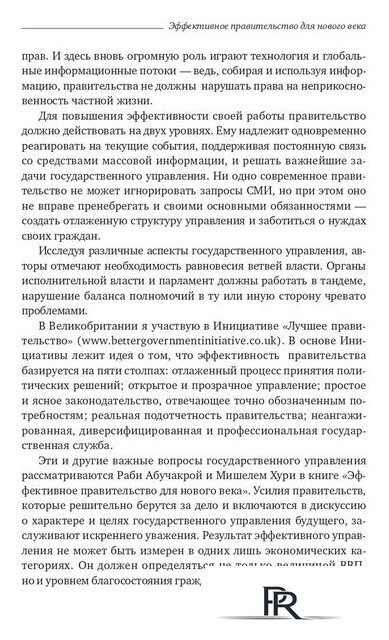 Книга издательства Олимп-Бизнес. Эффективное правительство для нового века (Абучакра Р., Хури М.) - Изображение №8 — Интернет-магазин ПроЗаказ