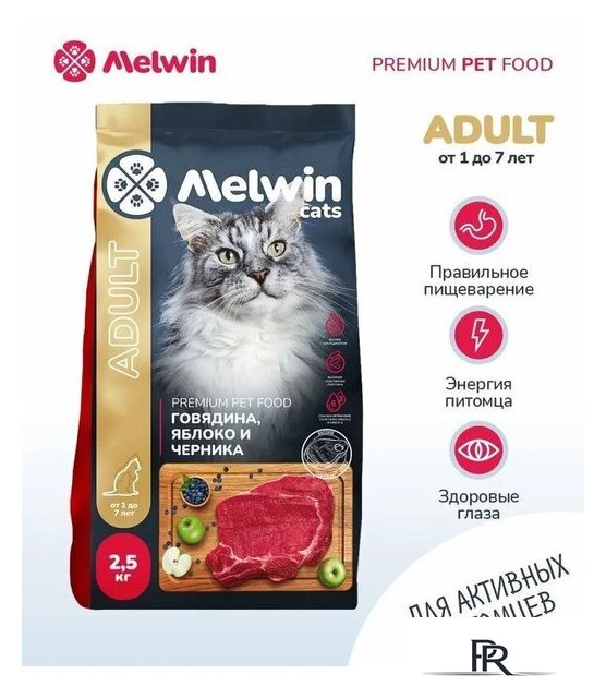Сухой корм для кошек Melwin с говядиной, яблоком и черникой (2.5кг) - Изображение №2 — Интернет-магазин ПроЗаказ