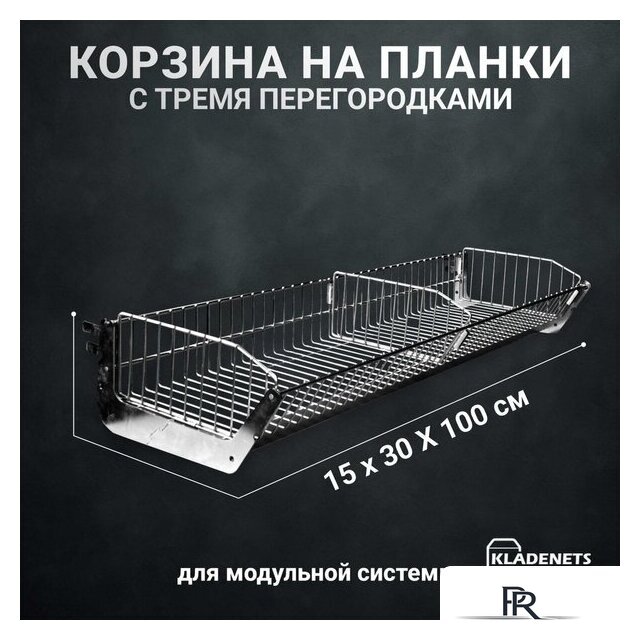 Корзина Kladenets Универсальная +3 перегородки 15х30х100 см - Изображение №4 — Интернет-магазин ПроЗаказ
