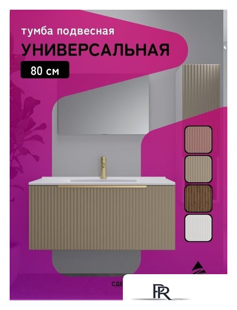  ЗОВ Тумба под умывальник Дублин 80 DU80LWMFC (флавио кашемир) - Изображение №9 — Интернет-магазин ПроЗаказ