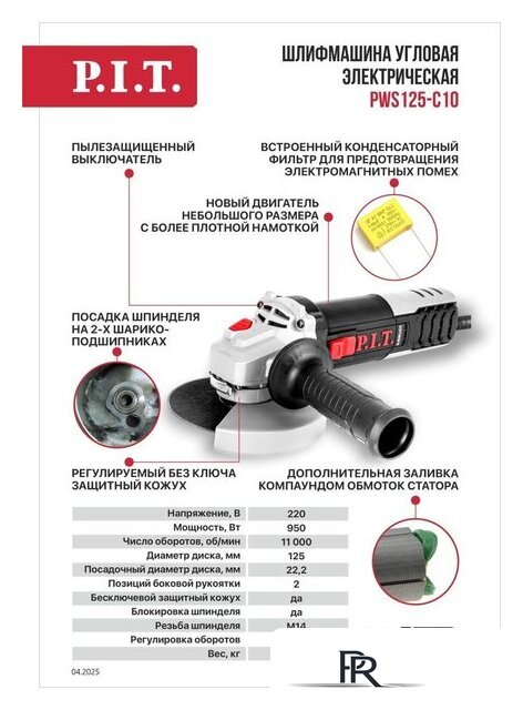 Угловая шлифмашина P.I.T. PWS125-C10 - Изображение №22 — Интернет-магазин ПроЗаказ
