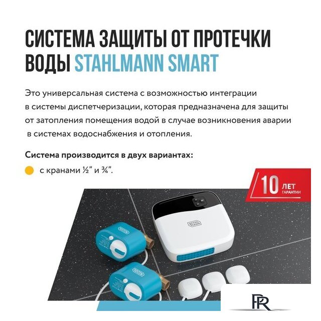 Набор защиты от протечек Stahlmann Smart 3/4 2287304 - Изображение №3 — Интернет-магазин ПроЗаказ