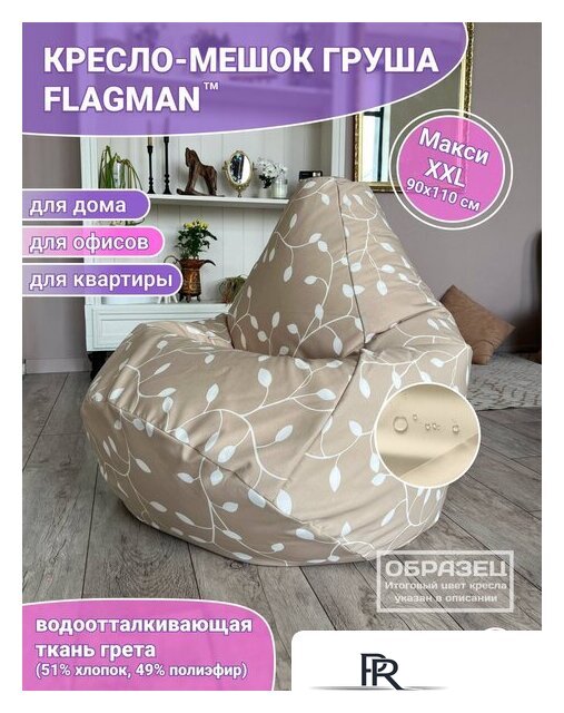 Кресло-мешок Flagman Груша Макси Г2.7-12 (коричневый) - Изображение №2 — Интернет-магазин ПроЗаказ