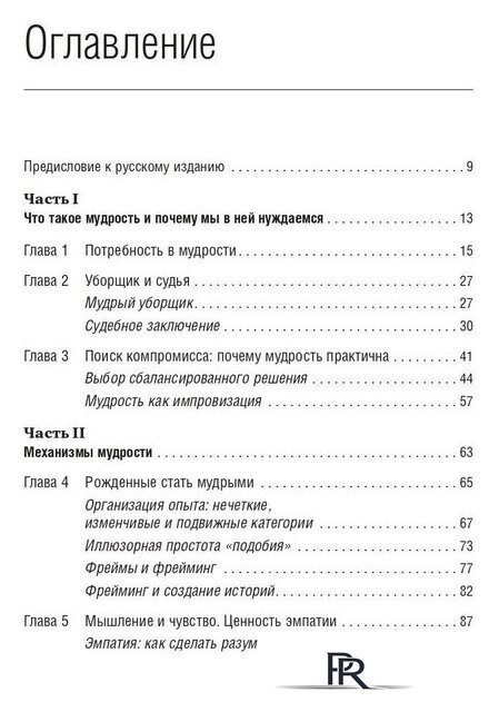Книга издательства Олимп-Бизнес. Практическая мудрость (Шварц Б., Шарп К.) - Изображение №2 — Интернет-магазин ПроЗаказ