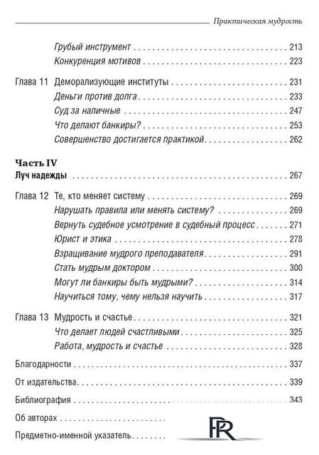 Книга издательства Олимп-Бизнес. Практическая мудрость (Шварц Б., Шарп К.) - Изображение №4 — Интернет-магазин ПроЗаказ