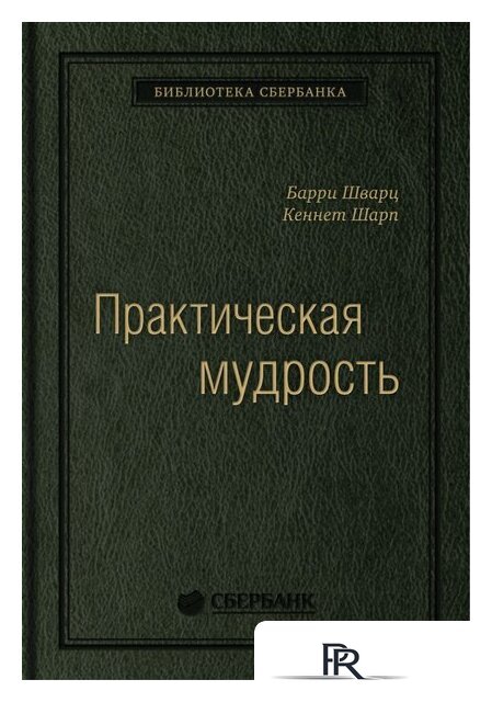 Книга издательства Олимп-Бизнес. Практическая мудрость (Шварц Б., Шарп К.) - Изображение №1 — Интернет-магазин ПроЗаказ