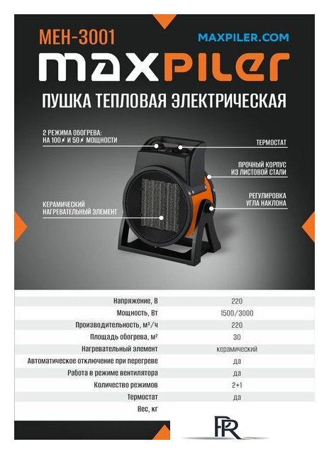 Электрическая тепловая пушка MaxPiler MEH-3001 - Изображение №2 — Интернет-магазин ПроЗаказ