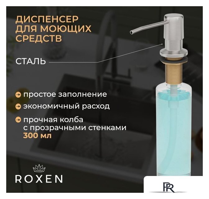 Кухонная мойка Roxen Uno 560210-54-V сатин/текстурная (с ролл-матом и дозатором) - Изображение №4 — Интернет-магазин ПроЗаказ
