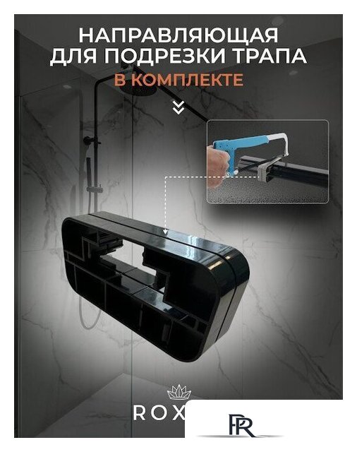 Трап/канал Roxen Razor 910100 - Изображение №13 — Интернет-магазин ПроЗаказ