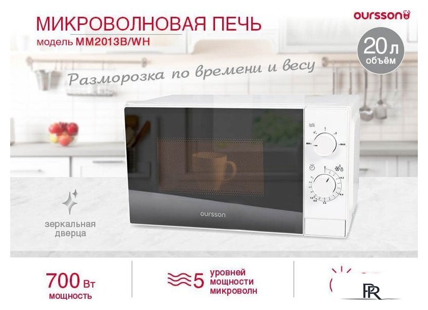 Микроволновая печь Oursson MM2013B/WH - Изображение №5 — Интернет-магазин ПроЗаказ