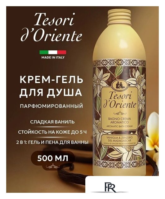  Tesori d'Oriente Крем-гель для душа Vaniglia & Zenzero 500 мл - Изображение №1 — Интернет-магазин ПроЗаказ