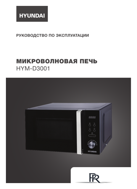 Микроволновая печь Hyundai HYM-D3001 - Изображение №7 — Интернет-магазин ПроЗаказ