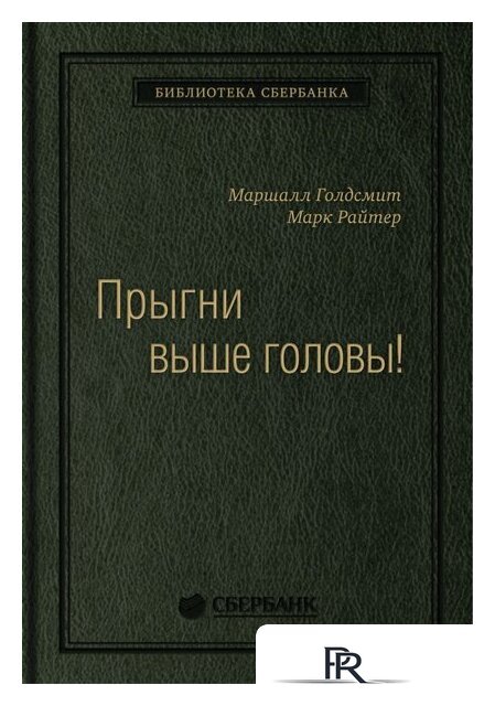 Книга издательства Олимп-Бизнес. Прыгни выше головы! (Голдсмит М., Райтер М.) - Изображение №1 — Интернет-магазин ПроЗаказ