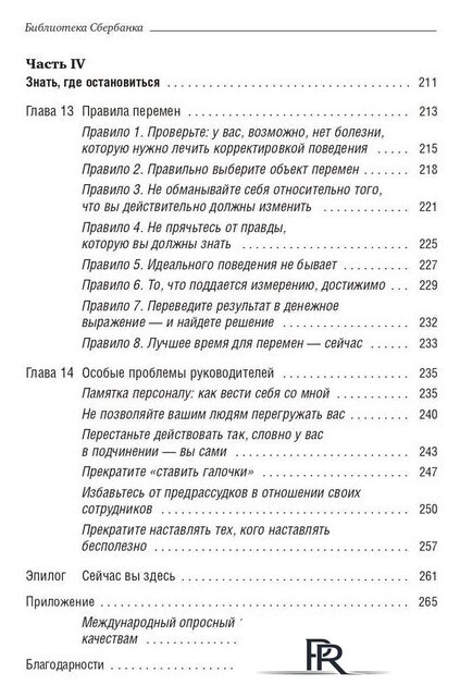 Книга издательства Олимп-Бизнес. Прыгни выше головы! (Голдсмит М., Райтер М.) - Изображение №5 — Интернет-магазин ПроЗаказ