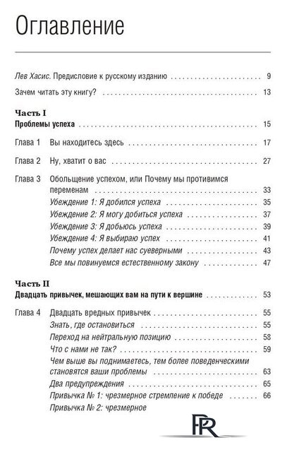 Книга издательства Олимп-Бизнес. Прыгни выше головы! (Голдсмит М., Райтер М.) - Изображение №2 — Интернет-магазин ПроЗаказ
