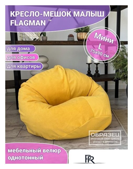 Кресло-мешок Flagman Малыш 75x90 Мл0.5-331 (велюр Naomi 19) - Изображение №4 — Интернет-магазин ПроЗаказ