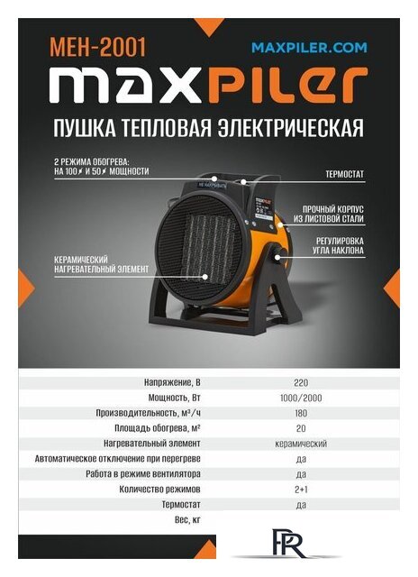 Электрическая тепловая пушка MaxPiler MEH-2001 - Изображение №6 — Интернет-магазин ПроЗаказ