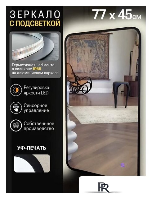 Зеркало с подсветкой  EMZE Smartphone 45x77 LED.UV.SMART.45.77.CHE (черный) - Изображение №5 — Интернет-магазин ПроЗаказ