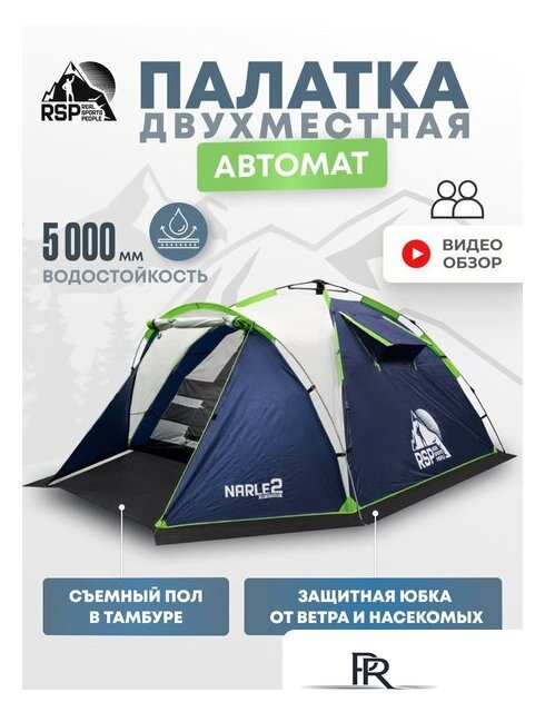 Кемпинговая палатка RSP Outdoors Narle 2 (синий) - Изображение №1 — Интернет-магазин ПроЗаказ