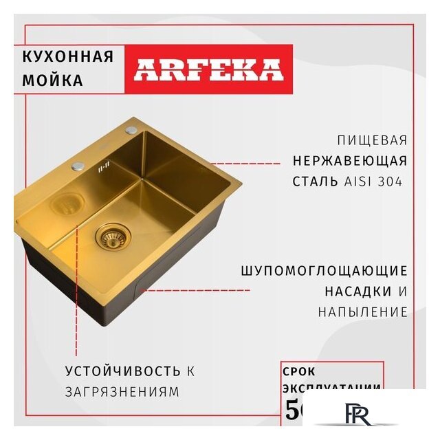 Кухонная мойка ARFEKA Eco AR 500*500 Golden PVD Nano - Изображение №7 — Интернет-магазин ПроЗаказ