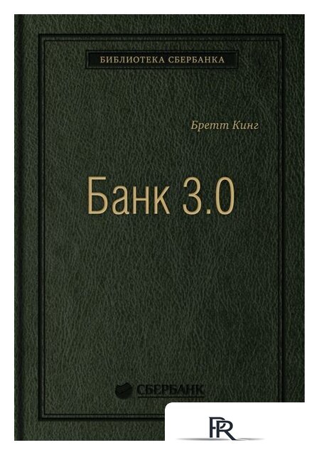 Книга издательства Олимп-Бизнес. Банк 3.0 (Кинг Б.) - Изображение №1 — Интернет-магазин ПроЗаказ