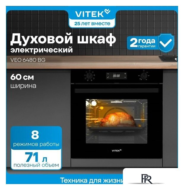 Электрический духовой шкаф Vitek VEO 6480 BG - Изображение №25 — Интернет-магазин ПроЗаказ