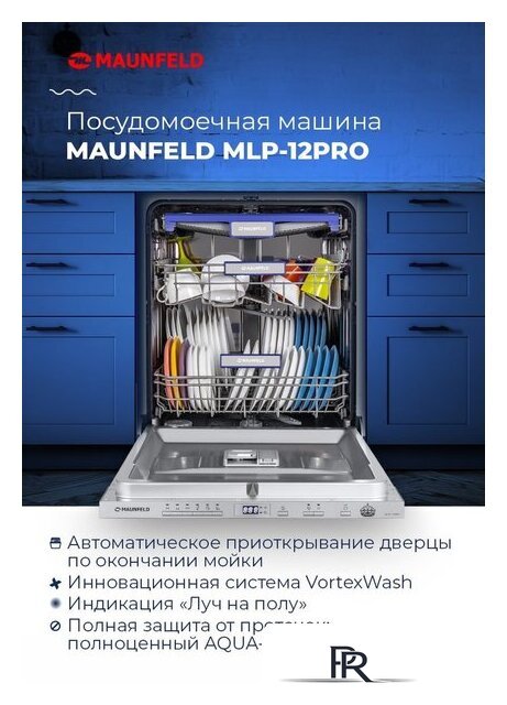 Встраиваемая посудомоечная машина MAUNFELD MLP-12PRO - Изображение №18 — Интернет-магазин ПроЗаказ