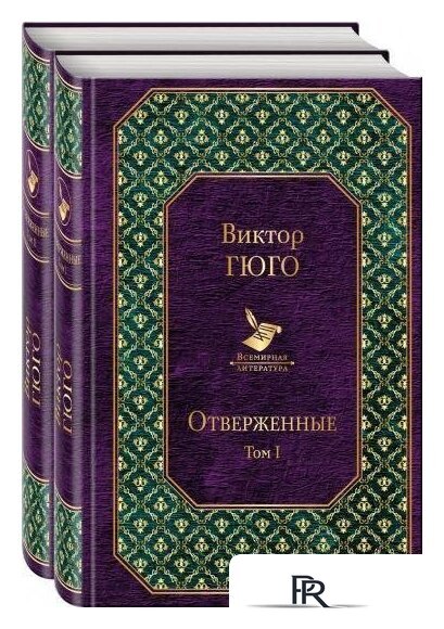 Набор книг издательства Эксмо. Отверженные. Набор книг (Гюго В.) - Изображение №1 — Интернет-магазин ПроЗаказ