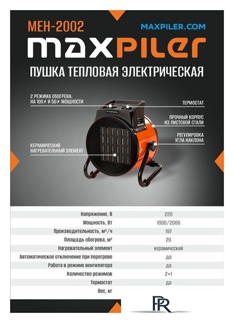 Электрическая тепловая пушка MaxPiler MEH-2002 - Изображение №6 — Интернет-магазин ПроЗаказ