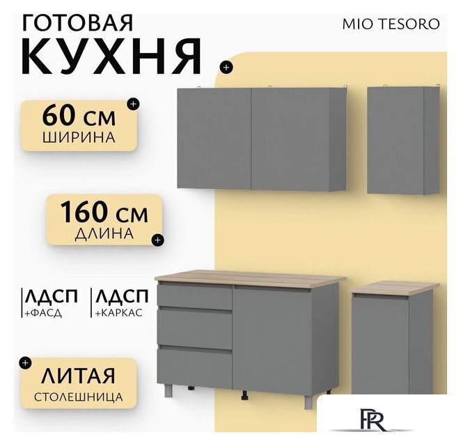 Готовая кухня Mio Tesoro Денвер 1.6м (графит серый/дуб сонома) - Изображение №1 — Интернет-магазин ПроЗаказ